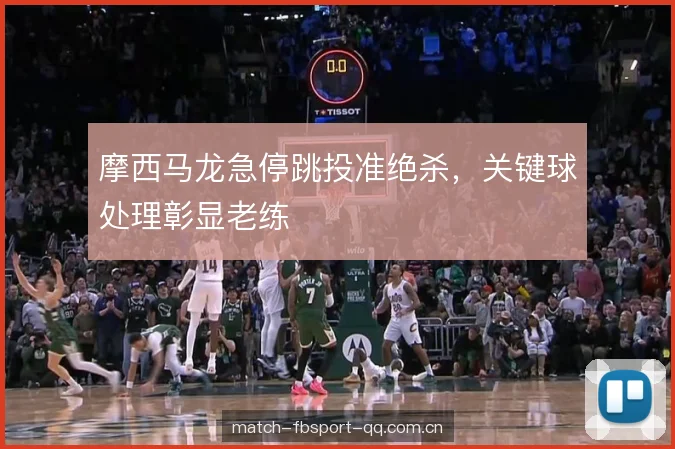 摩西马龙急停跳投准绝杀，关键球处理彰显老练