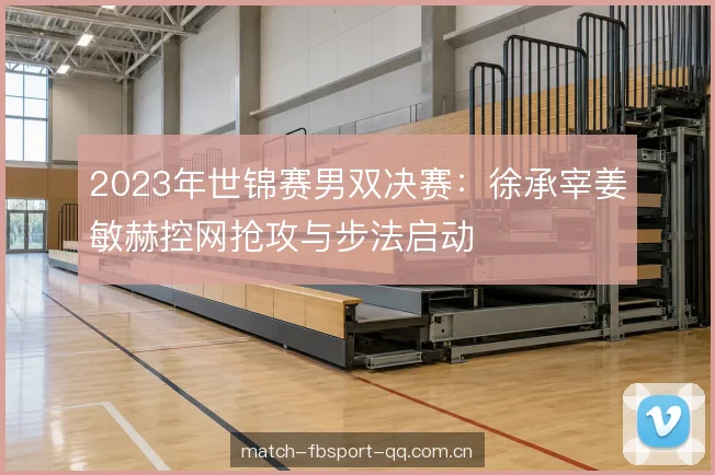 轮转衔接与防守转攻