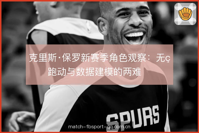 克里斯·保罗新赛季角色观察：无球跑动与数据建模的两难
