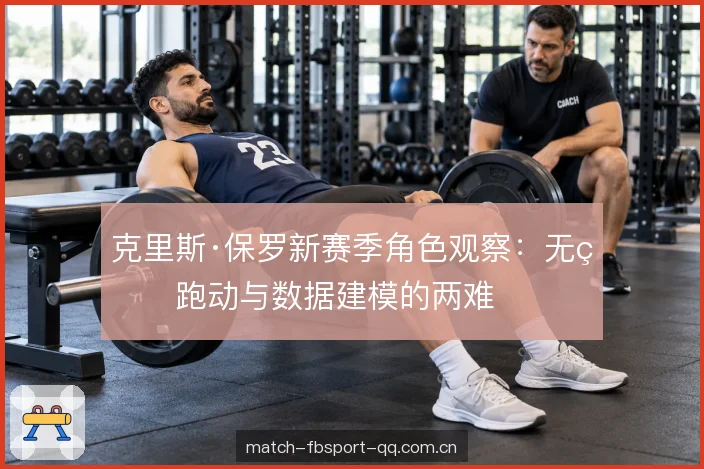 克里斯·保罗新赛季角色观察：无球跑动与数据建模的两难